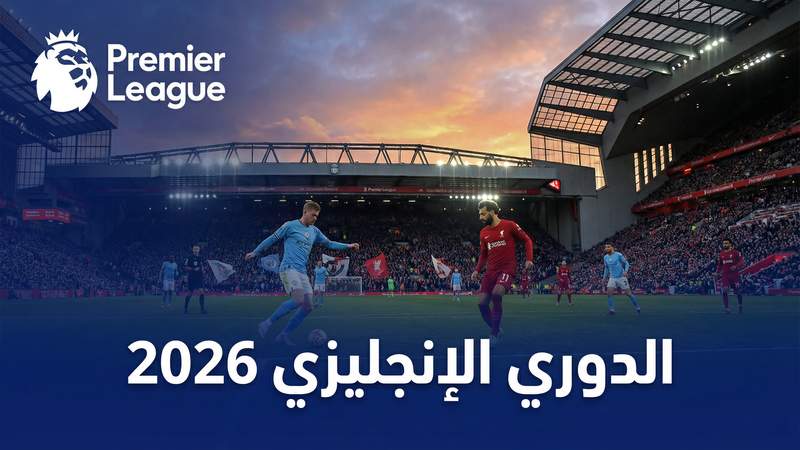 كورة اون لاين مقارنة مع أفضل مواقع البث 2026 - كورة اون لاين